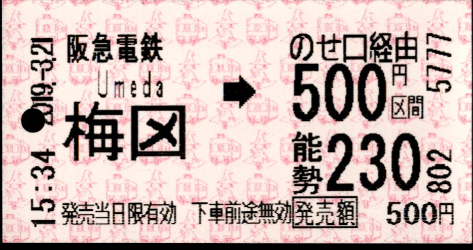 阪急電鉄 連絡乗車券[自]