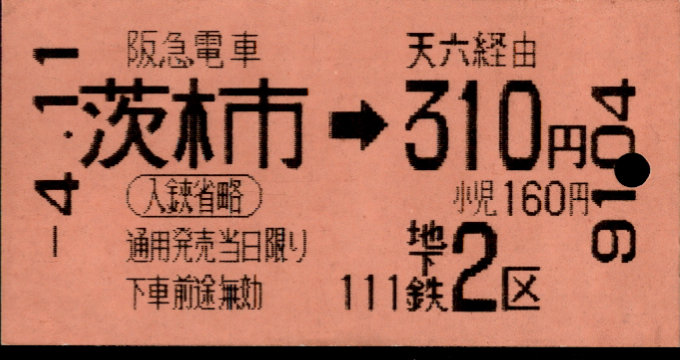 阪急電鉄 連絡乗車券[自]