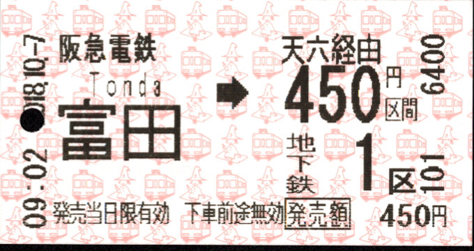 阪急電鉄 連絡乗車券[自]