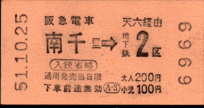 阪急電鉄 連絡乗車券[自]