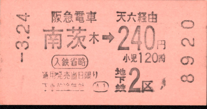 阪急電鉄 連絡乗車券[自]