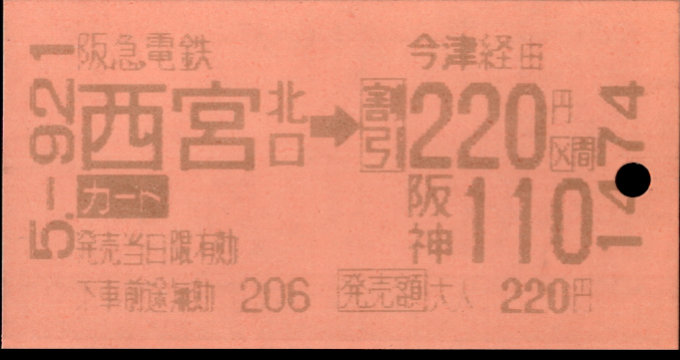 阪急電鉄 連絡乗車券[自]