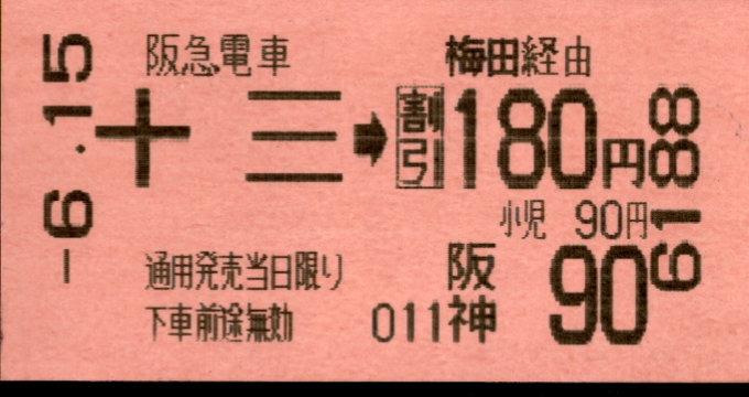 阪急電鉄 連絡乗車券[自]