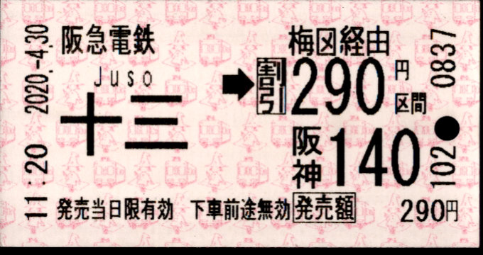 阪急電鉄 連絡乗車券[自]