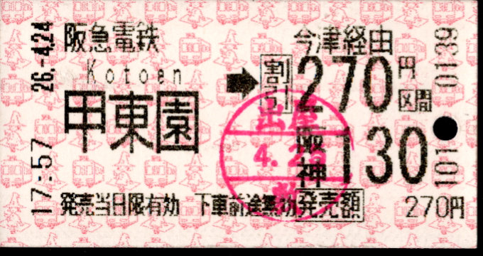 阪急電鉄 連絡乗車券[自]