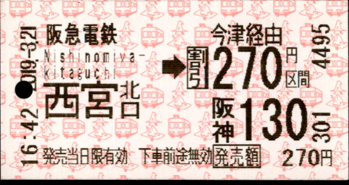 阪急電鉄 連絡乗車券[自]