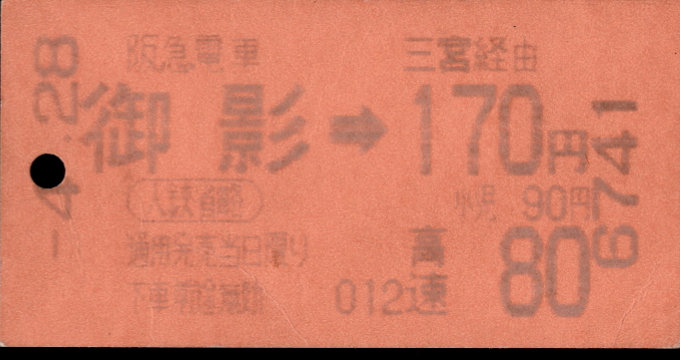 阪急電鉄 連絡乗車券[自]