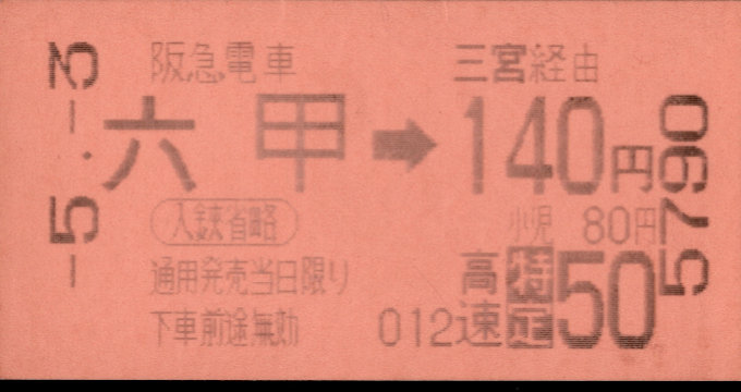 阪急電鉄 連絡乗車券[自]