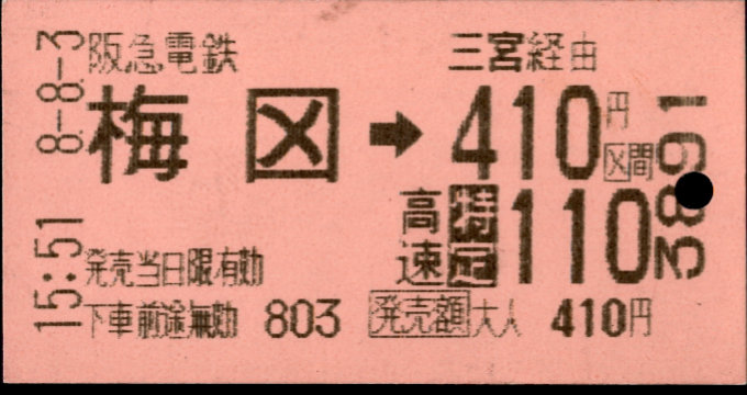 阪急電鉄 連絡乗車券[自]
