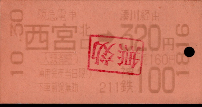 阪急電鉄 連絡乗車券[自]