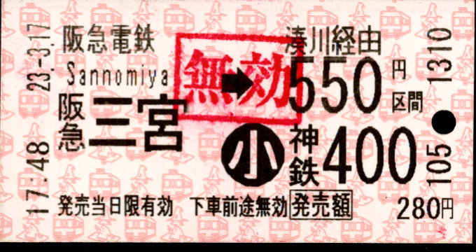 阪急電鉄 連絡乗車券[自]