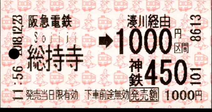 阪急電鉄 連絡乗車券[自]
