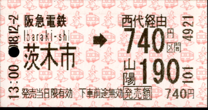 阪急電鉄 連絡乗車券[自]