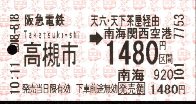 阪急電鉄 連絡乗車券[自]