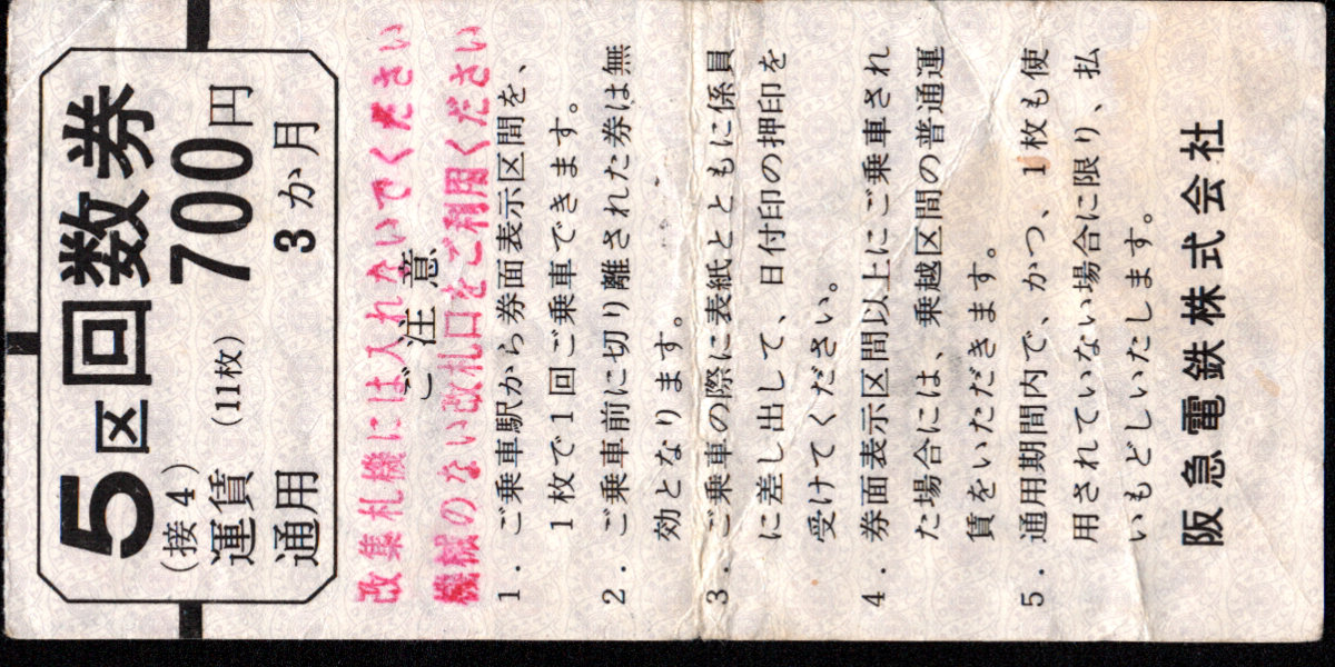阪急電鉄 回数乗車券