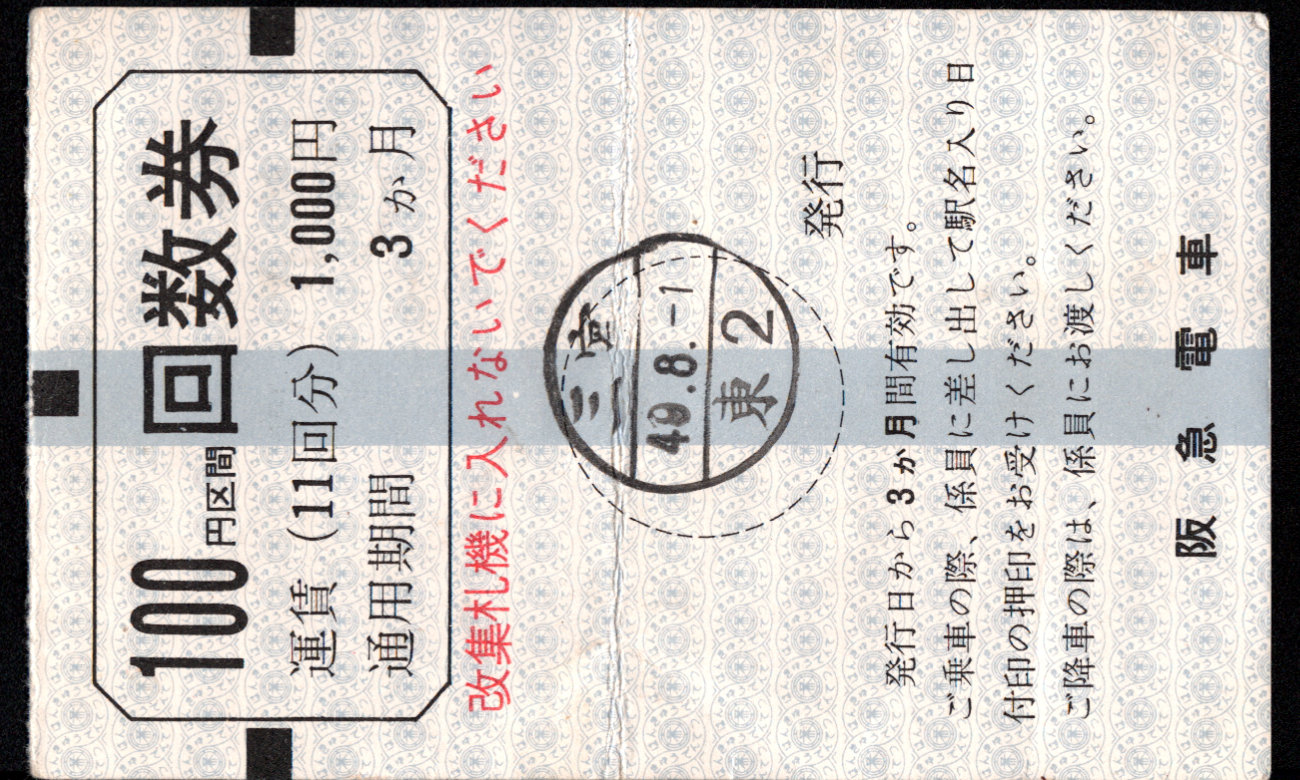 阪急電鉄 回数乗車券