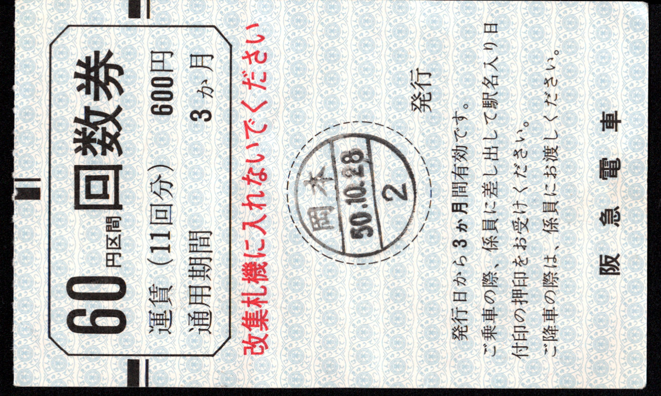 阪急電鉄 回数乗車券
