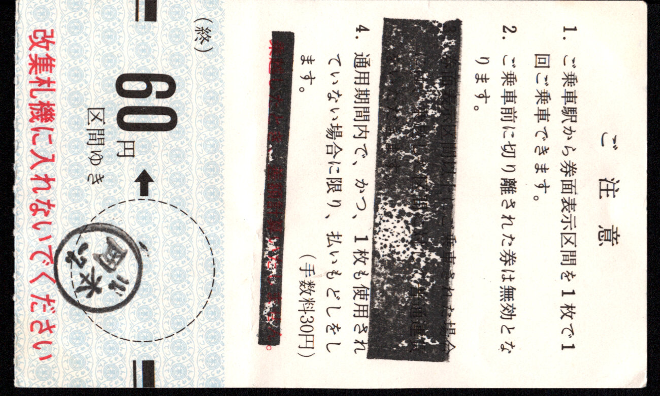 阪急電鉄 回数乗車券