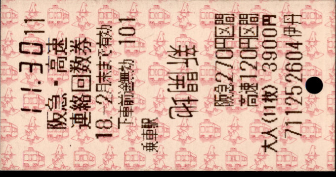 阪急電鉄 回数乗車券