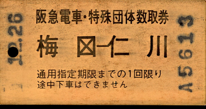 阪急電鉄 特殊様式 [団/票]