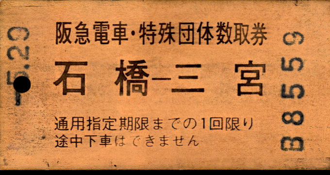 阪急電鉄 特殊様式 [団/票]