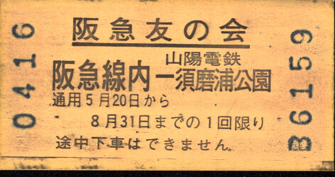 阪急電鉄 特殊様式 [団/票]