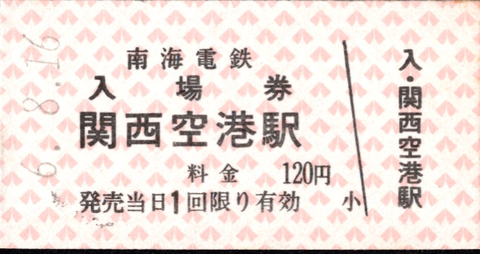 南海電気鉄道 硬券入場券