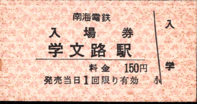 南海電気鉄道 硬券入場券