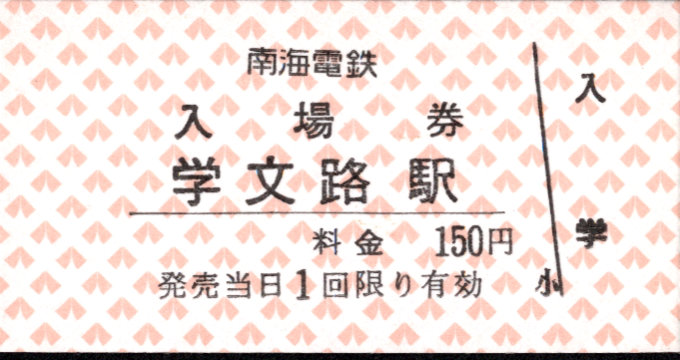 南海電気鉄道 硬券入場券