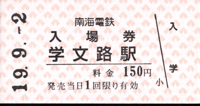 南海電気鉄道 硬券入場券