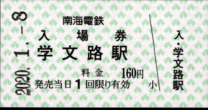 南海電気鉄道 硬券入場券