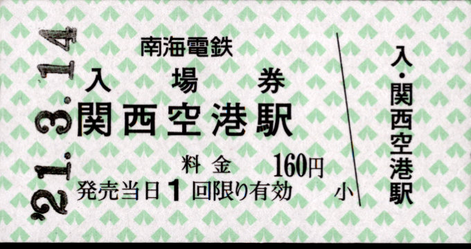 南海電気鉄道 硬券入場券
