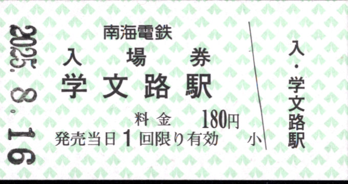 南海電気鉄道 硬券入場券