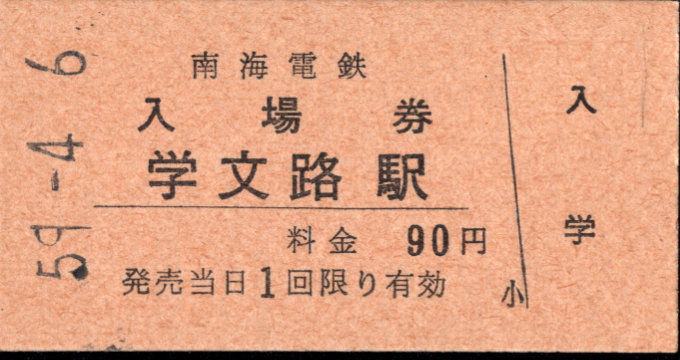南海電気鉄道 硬券入場券