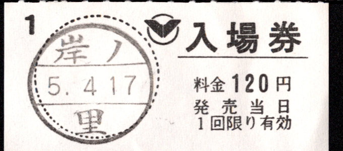 南海電気鉄道 軟券入場券[常備]
