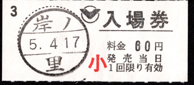 南海電気鉄道 軟券入場券[常備]