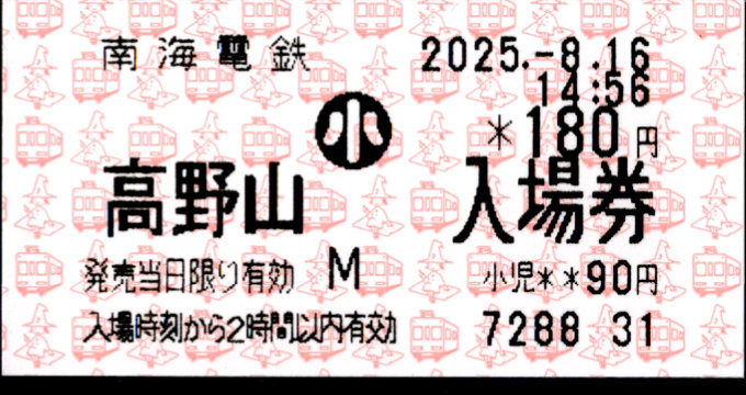 南海電気鉄道 軟券入場券[磁気]