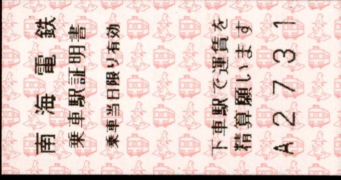 南海電気鉄道 証明書(乗車駅証明書)