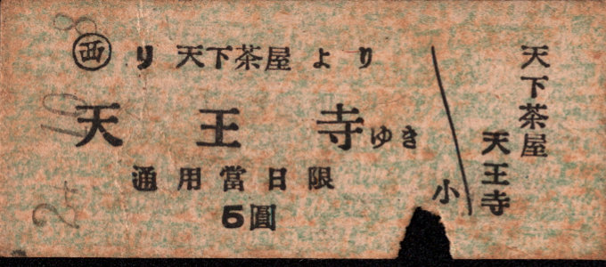 南海電気鉄道 一般式 硬券乗車券