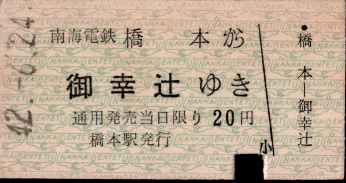 南海電気鉄道 一般式 硬券乗車券