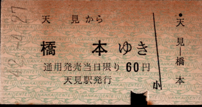 南海電気鉄道 一般式 硬券乗車券