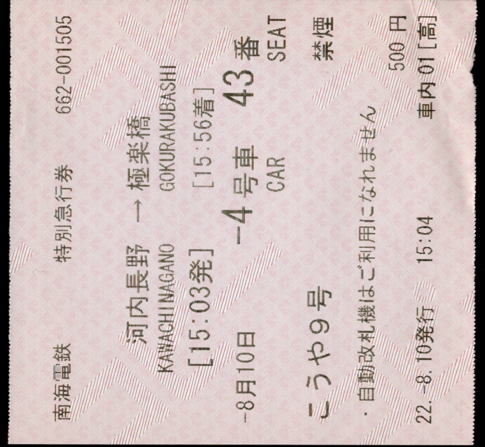 南海電気鉄道 こうや