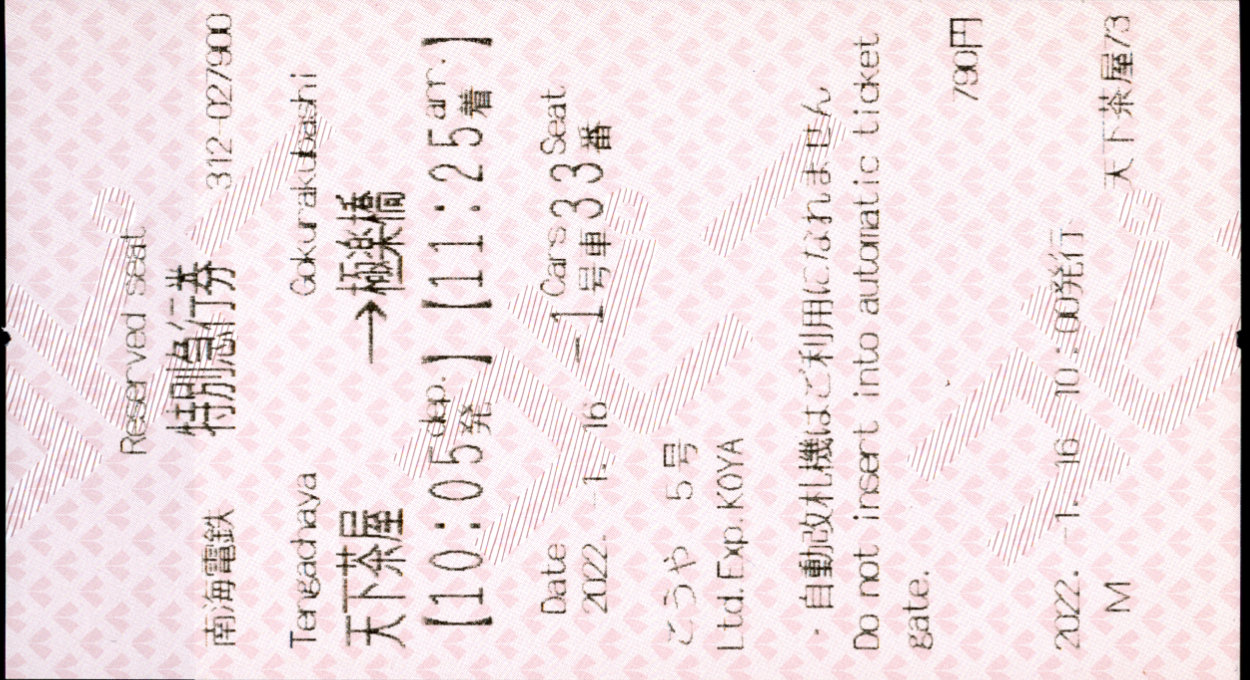 南海電気鉄道 こうや