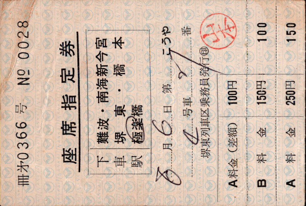 南海電気鉄道 こうや