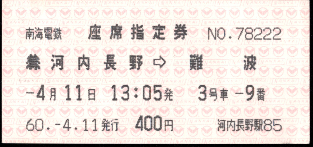 南海電気鉄道 こうや