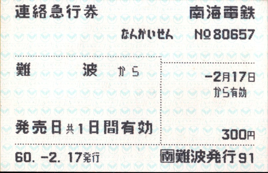 南海電気鉄道 きのくに