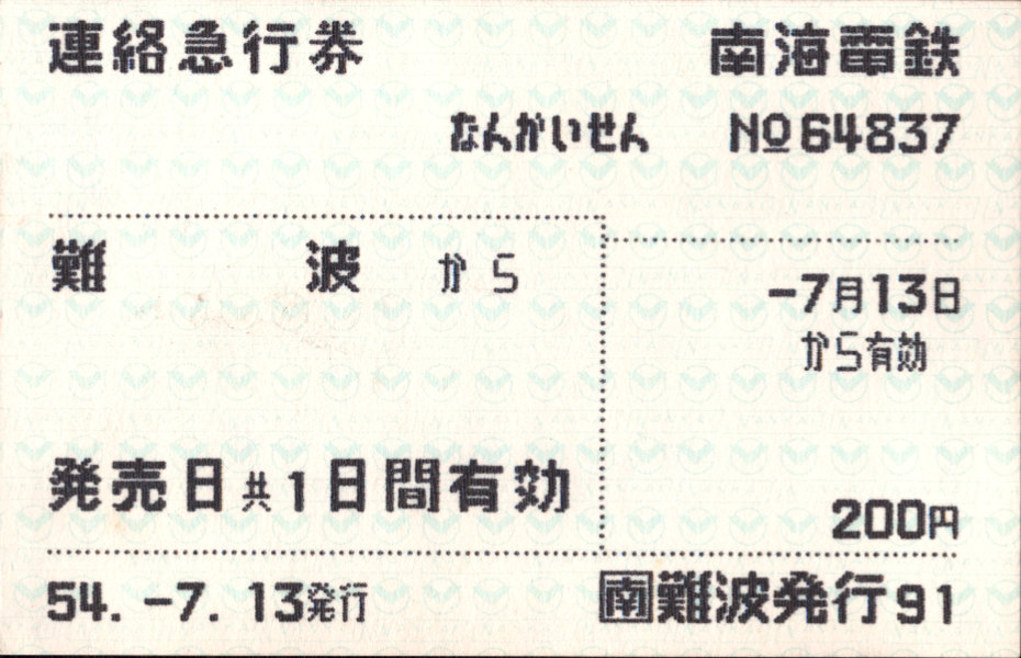 南海電気鉄道 きのくに