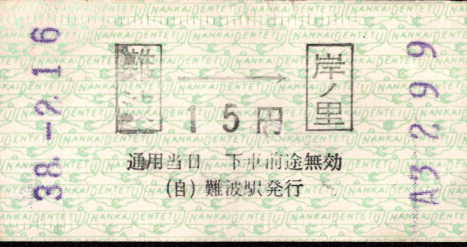 南海電気鉄道 単機能機