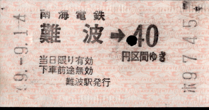 南海電気鉄道 単機能機