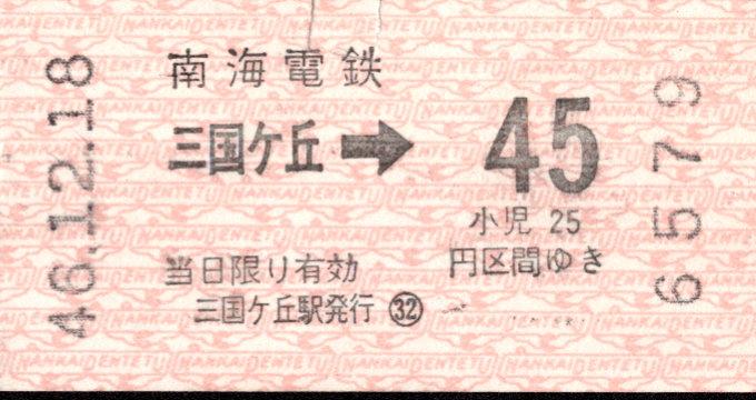 南海電気鉄道 金額式 軟券乗車券[自]